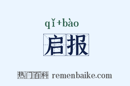 启报是什么意思的图片